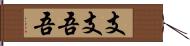 支支吾吾 Hand Scroll