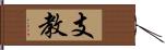 支教 Hand Scroll