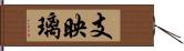 支映璃 Hand Scroll