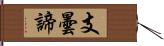 支曇諦 Hand Scroll