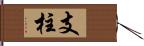 支柱 Hand Scroll