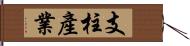 支柱產業 Hand Scroll