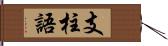 支柱語 Hand Scroll