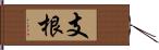 支根 Hand Scroll