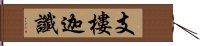 支樓迦讖 Hand Scroll