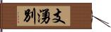 支湧別 Hand Scroll