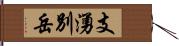 支湧別岳 Hand Scroll