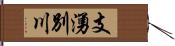 支湧別川 Hand Scroll