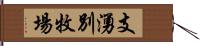 支湧別牧場 Hand Scroll