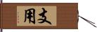 支用 Hand Scroll