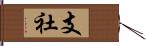 支社 Hand Scroll