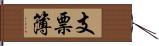 支票簿 Hand Scroll