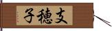 支穂子 Hand Scroll