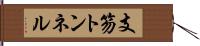 支笏トンネル Hand Scroll