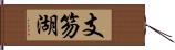 支笏湖 Hand Scroll