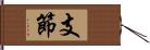 支節 Hand Scroll