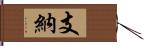 支納 Hand Scroll