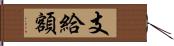 支給額 Hand Scroll