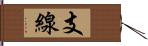 支線 Hand Scroll