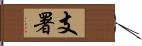 支署 Hand Scroll