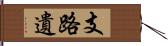 支路遺 Hand Scroll