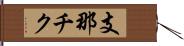 支那チク Hand Scroll