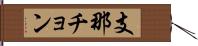 支那チョン Hand Scroll