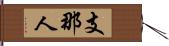 支那人 Hand Scroll