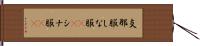 支那服 Hand Scroll