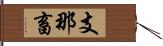 支那畜 Hand Scroll