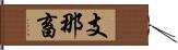 支那畜 Hand Scroll