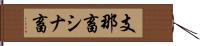 支那畜 Hand Scroll