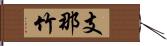 支那竹 Hand Scroll