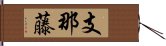 支那藤 Hand Scroll