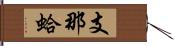 支那蛤 Hand Scroll