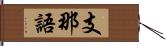 支那語 Hand Scroll