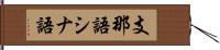 支那語 Hand Scroll