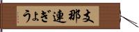 支那連ぎょう Hand Scroll