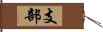 支部 Hand Scroll