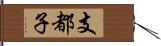 支都子 Hand Scroll