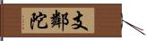 支鄰陀 Hand Scroll