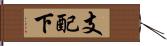 支配下 Hand Scroll