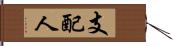 支配人 Hand Scroll