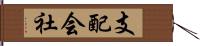 支配会社 Hand Scroll