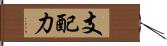 支配力 Hand Scroll