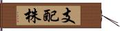 支配株 Hand Scroll