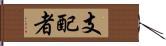 支配者 Hand Scroll