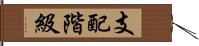 支配階級 Hand Scroll