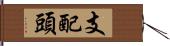 支配頭 Hand Scroll