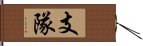 支隊 Hand Scroll